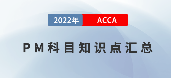 2022年ACCA考試PM知識點匯總！建議收藏！