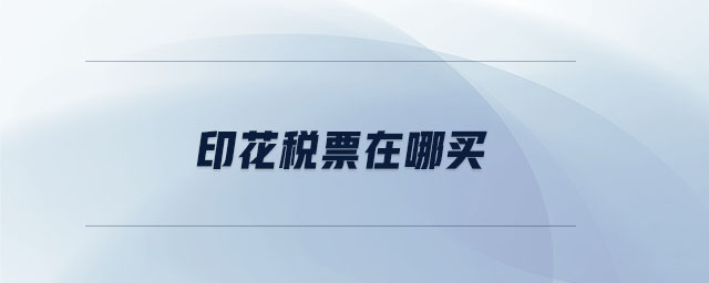 印花稅票在哪買 印花稅票在哪買