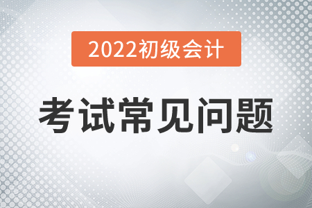 2022年初級(jí)會(huì)計(jì)職稱(chēng)考試能提前交卷嗎？