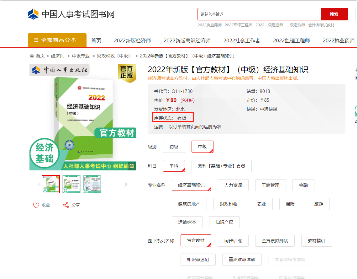 注意：2022年中級經(jīng)濟師官方教材已現(xiàn)貨！