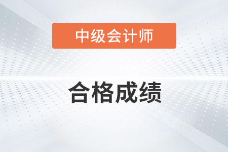 2022中級會計師成績合格標(biāo)準(zhǔn)是什么？
