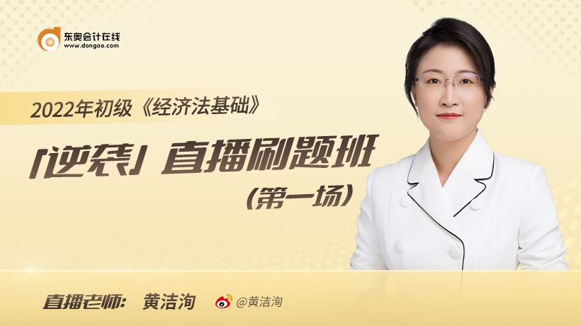《經濟法基礎》刷題直播班