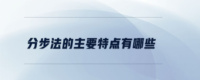 分步法的主要特點有哪些 分步法的主要特點有哪些