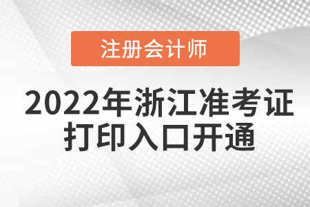 2022年浙江注會(huì)考試準(zhǔn)考證打印入口已經(jīng)開通！