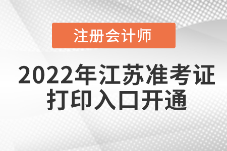 江蘇省泰州2022年cpa考試準(zhǔn)考證打印入口已經(jīng)開通