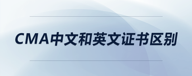 cma中文和英文證書區(qū)別 cma中文和英文證書區(qū)別