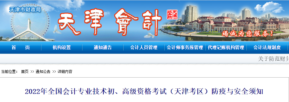 天津2022年初級會計考試防疫與安全須知