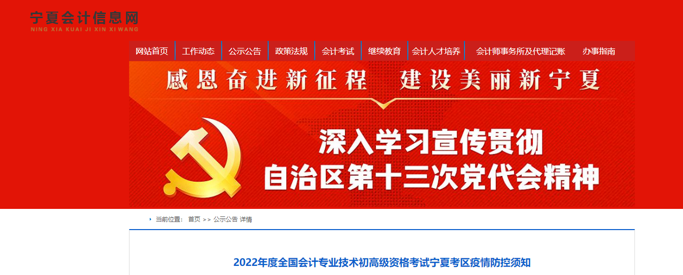 寧夏2022年初級會計職稱考試考區(qū)疫情防控須知
