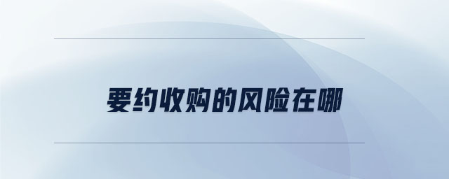 要約收購的風險在哪