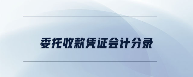委托收款憑證會計分錄 委托收款憑證會計分錄