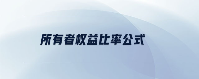 所有者權(quán)益比率公式 所有者權(quán)益比率公式