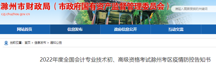 安徽滁州2022年初級會計考試疫情防控告知書