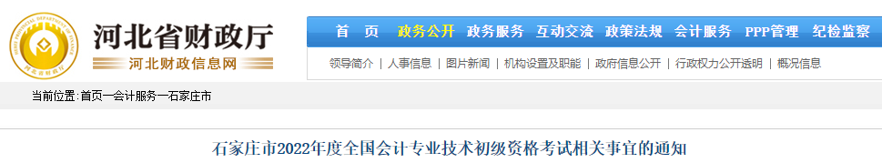 石家莊市2022年度全國會計專業(yè)技術(shù)初級資格考試相關(guān)事宜的通知