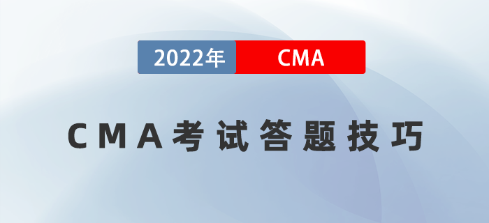 考前盤(pán)點(diǎn)！2022年CMA考試答題技巧速來(lái)領(lǐng)取！