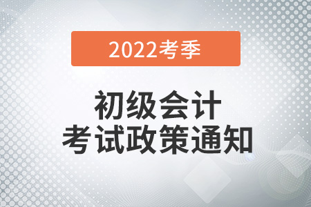 2022年初級(jí)會(huì)計(jì)考試定州考區(qū)疫情防控考生告知書