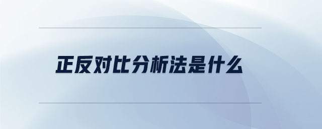 正反對(duì)比分析法是什么