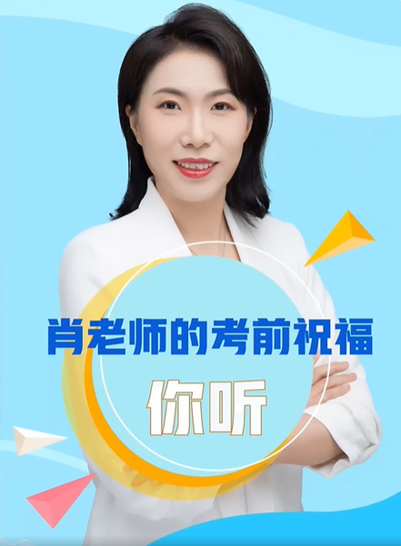 肖老師的考前祝福
