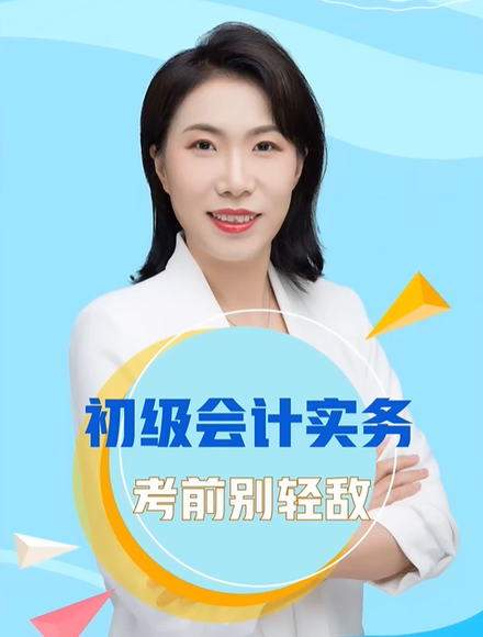 初級(jí)會(huì)計(jì)實(shí)務(wù)考前別輕敵