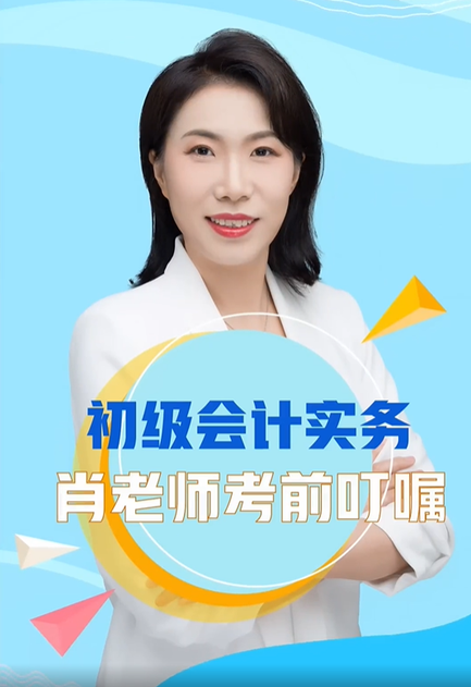 初級(jí)會(huì)計(jì)實(shí)務(wù)肖老師考前叮囑