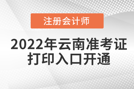 2022年云南省昆明cpa考試準(zhǔn)考證打印入口已開通！