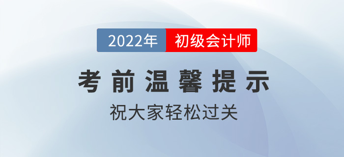 2022年初級會計職稱考試考前溫馨提示