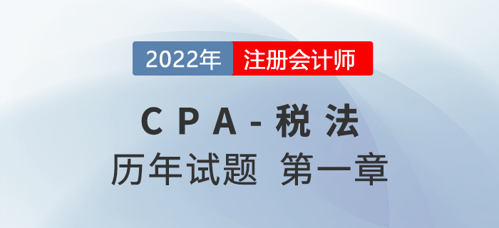 CPA稅法歷年試題盤點——第一章稅法總論