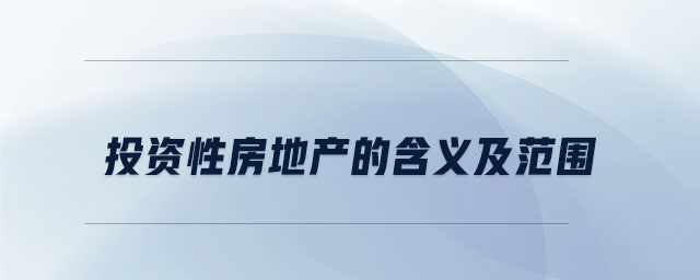 投資性房地產(chǎn)的含義及范圍