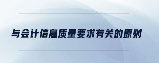 與會計信息質量要求有關的原則
