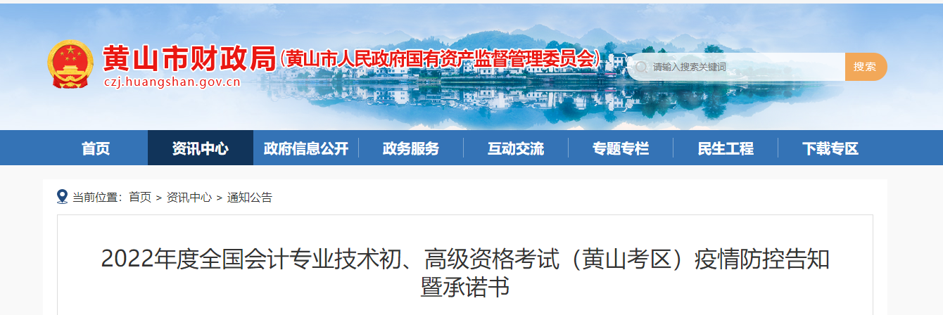 安徽黃山市2022年初級(jí)會(huì)計(jì)考試防控告知書(shū)