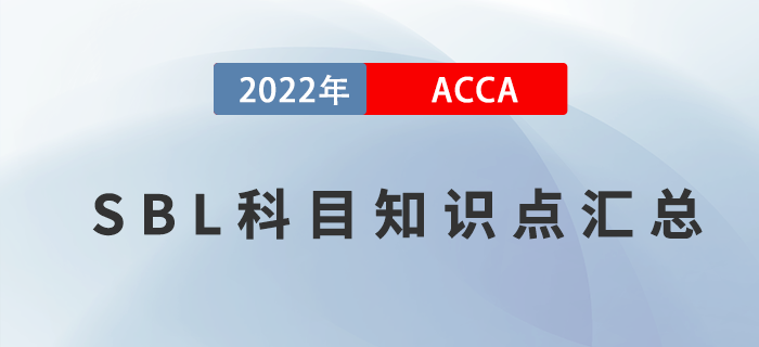 推薦！2022年ACCA考試SBL知識點匯總！