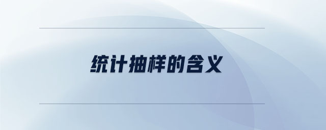 統(tǒng)計(jì)抽樣的含義