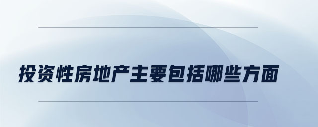 投資性房地產(chǎn)主要包括哪些方面