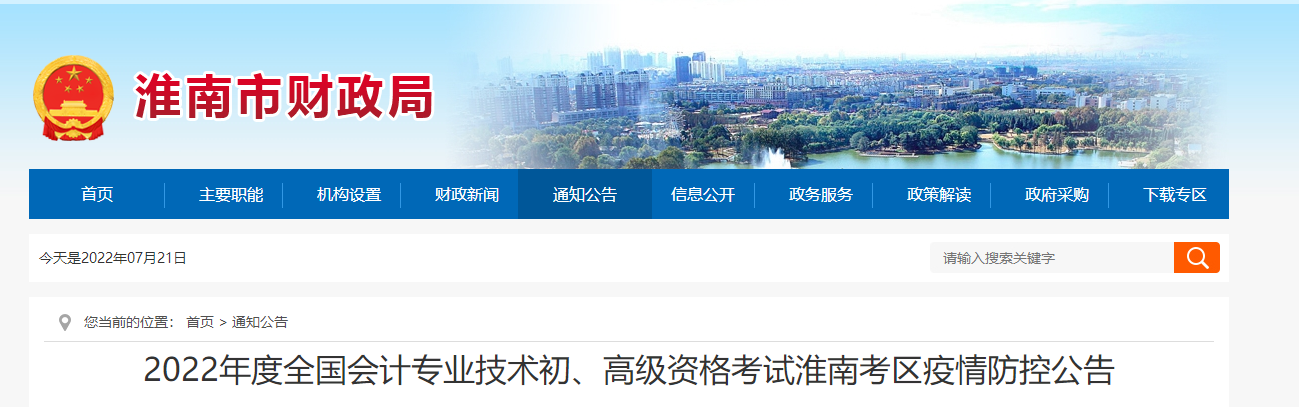 安徽淮南市2022年初級會計師考試防控告知書