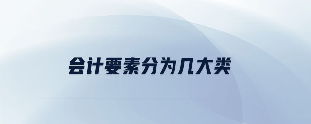 會計要素分為幾大類