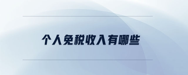 個(gè)人免稅收入有哪些