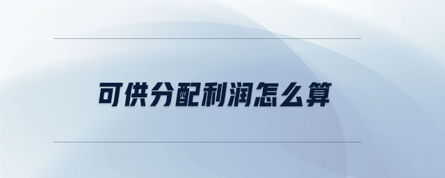 可供分配利潤(rùn)怎么算