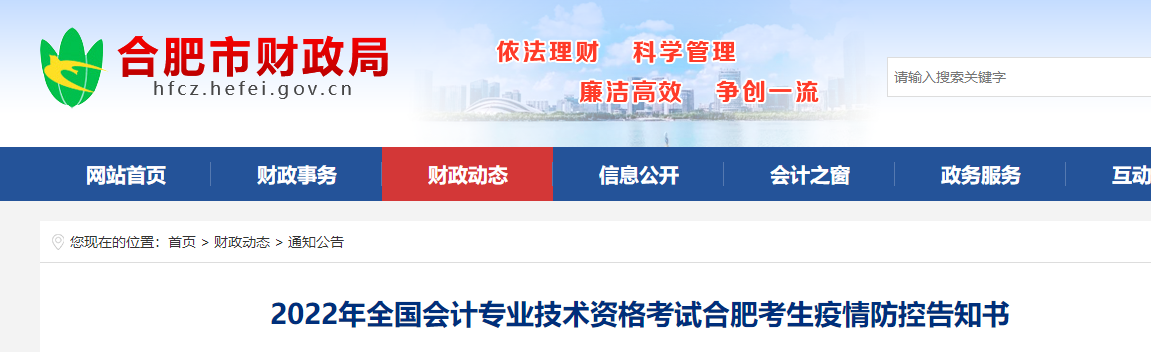 安徽合肥市2022年初級(jí)會(huì)計(jì)考試疫情防控告知書