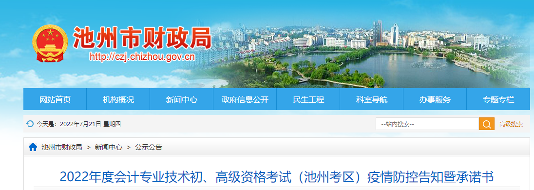 安徽池州市2022年初級會計考試疫情防控告知書