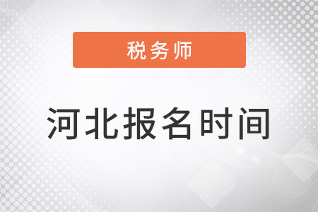 河北省滄州稅務師報名時間2022年
