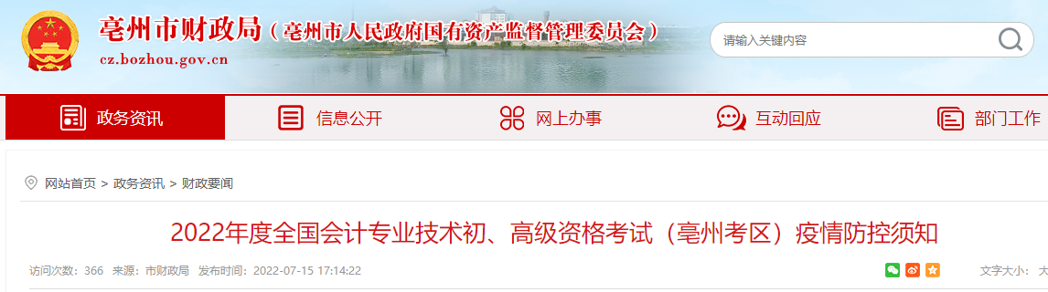 安徽亳州市2022年初級會計(jì)考試疫情防控須知