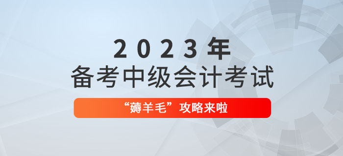 備考2023年中級會計職稱，“薅羊毛”攻略來啦！