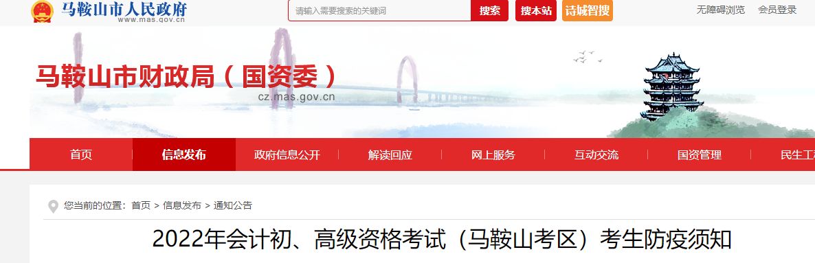 安徽馬鞍山市2022年初級會計師考試防疫須知