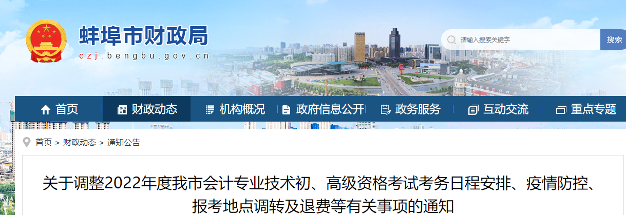 安徽蚌埠市初級會計考試考務(wù)日程、疫情防控、調(diào)轉(zhuǎn)及退費等有關(guān)通知