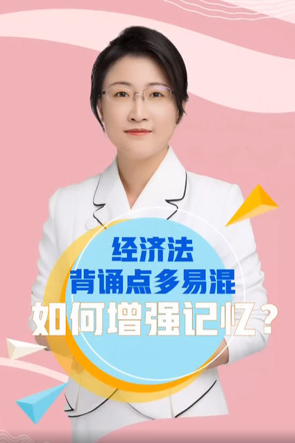經(jīng)濟(jì)法背誦點(diǎn)多易混如何增強(qiáng)記憶？