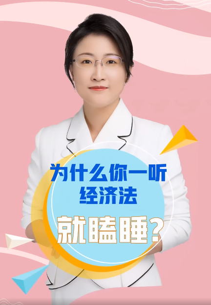 為什么你一聽經(jīng)濟(jì)法就瞌睡？