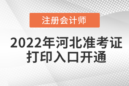 河北2022年注冊會(huì)計(jì)師準(zhǔn)考證打印入口已開通！