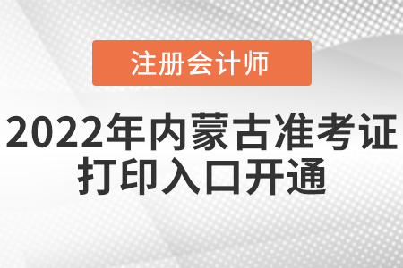 2022年內(nèi)蒙古注會準(zhǔn)考證打印入口已開通！