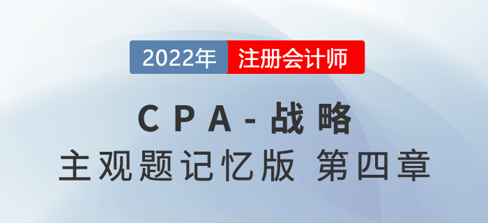 2022年CPA戰(zhàn)略主觀題記憶版第四章：戰(zhàn)略實施