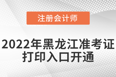 黑龍江省伊春2022年cpa考試準(zhǔn)考證打印入口已經(jīng)開(kāi)通啦！