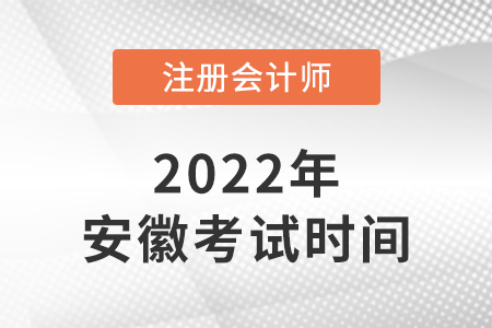 2022年安徽注會考試科目安排時間表